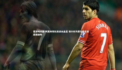 爱游戏中国-阿莫林带队挑战水晶宫 谢什科马奎尔库尼亚悉数缺阵