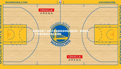 爱游戏中国-广州恒大客场遭遇深圳佳兆业逆转，客场告负，广州恒大最近几场比赛视频