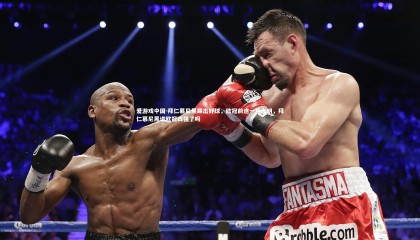 爱游戏中国-拜仁慕尼黑踢出好球，欧冠前途一片光明，拜仁慕尼黑进欧冠四强了吗