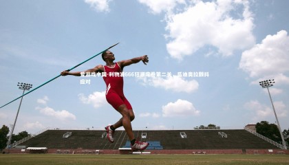 爱游戏中国-利物浦666狂潮席卷第二关，瓜迪奥拉颤抖应对