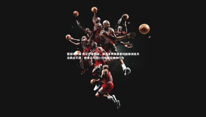 爱游戏中国-传记作者揭秘，莱万多夫斯基曾对哈维训练方法表达不满，在波兰与拜仁均有施压换帅行为