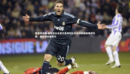 爱游戏中国-西班牙女足官方宣布归化尼日利亚籍前锋伊马德，强化进攻线实力