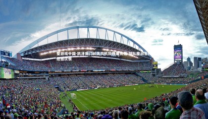 爱游戏中国-凯泽斯门前失良机致胜果旁落 球队鏖战告终抱憾饮恨