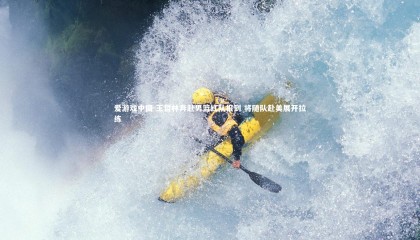 爱游戏中国-王哲林奔赴男篮红队报到 将随队赴美展开拉练