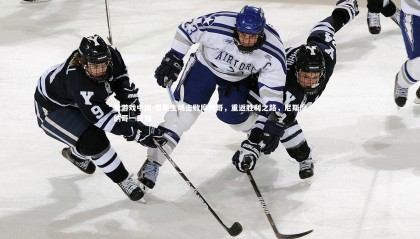 爱游戏中国-尼斯主场击败摩纳哥，重返胜利之路，尼斯摩纳哥一日游