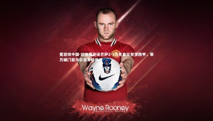 爱游戏中国-剑南春见证巴萨2-1力克皇社登顶西甲，莱万破门亚马尔替补秒助攻