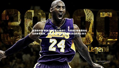 爱游戏中国-赛场上的较量火爆进行，为球迷们带来激动无比的体育盛事，这场比赛的胜败关键是队员们的齐心协力