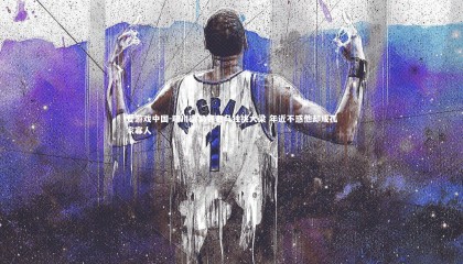 爱游戏中国-晓川遭禁赛老马独挑大梁 年近不惑他却成孤家寡人