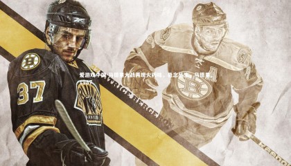 爱游戏中国-马德里大战再现火药味，悬念丛生，马德里,1987