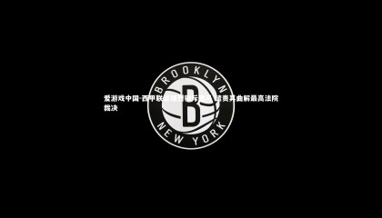 爱游戏中国-西甲联盟强烈驳斥皇马 谴责其曲解最高法院裁决