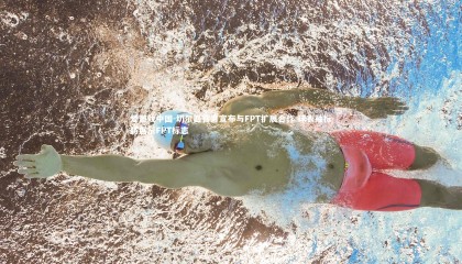 爱游戏中国-切尔西官方宣布与FPT扩展合作 球衣袖标将展示FPT标志