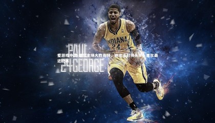 爱游戏中国-里尔主场大胜南特，继续追赶领头羊，里尔最近比赛