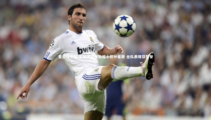 爱游戏中国-尼斯力克强敌缩小积分差距 全队表现获赞誉