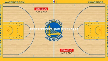 爱游戏中国-柏林赫塔客场不敌汉堡 积分榜排名再度下滑