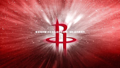 爱游戏中国-沙尔克队员伤愈回归，球队战力再提升