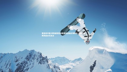 爱游戏中国-利物浦球星埃基蒂克面临纪律处分 或遭扣除两周薪水引关注