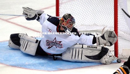 爱游戏中国-国内足球联赛实时赛况更新，不容错过，中国足球赛况