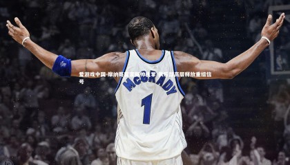 爱游戏中国-摩纳哥官宣新帅执掌 俱乐部高层释放重组信号