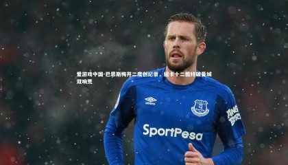 爱游戏中国-巴恩斯梅开二度创纪录，纽卡十二载终破曼城双响荒