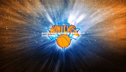 爱游戏中国-国际米兰众星闪耀亚平宁 联赛强势表现点燃蓝黑军团争冠期待