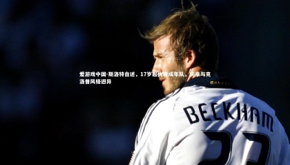 爱游戏中国-斯洛特自述，17岁起执教成年队，庆幸与克洛普风格迥异