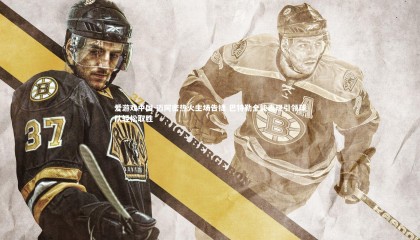 爱游戏中国-迈阿密热火主场告捷 巴特勒全能表现引领球队轻松取胜