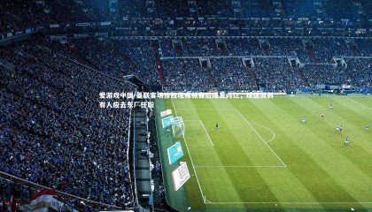 爱游戏中国-曼联客场惨败埃弗顿赛后爆发内讧，球迷讽刺有人应去东厂任职