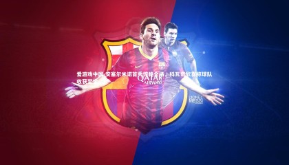 爱游戏中国-安塞尔米诺首秀惊艳全场，科瓦奇欣喜称球队收获至宝
