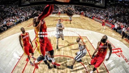 爱游戏中国-易建联末节17分神迹绝杀骑士，2007年夏季联赛震撼上演