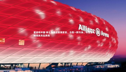 爱游戏中国-郭士强赛后豪情宣言，今夜一醉方休，夺冠全赖球员杰出表现