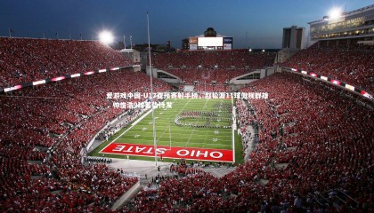 爱游戏中国-U17亚预赛射手榜，赵松源11球傲视群雄，帅惟浩9球蓄势待发