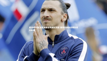 爱游戏中国-张兆旭新合同或达顶薪 期待在新体系释放更大能量