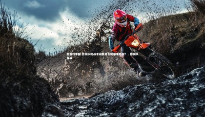 爱游戏中国-德国队的战术调整是否能带来胜利？，德国队备战