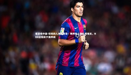 爱游戏中国-惊现四人夹击奇景！弗神助上海队渡难关，NBA征程前夕展神威