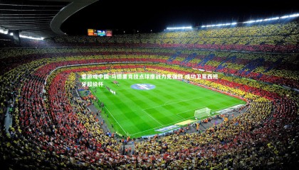 爱游戏中国-马德里竞技点球鏖战力克强敌 成功卫冕西班牙超级杯