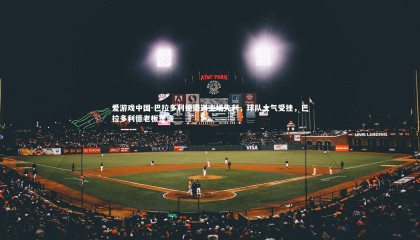 爱游戏中国-巴拉多利德遭遇主场失利，球队士气受挫，巴拉多利德老板是谁