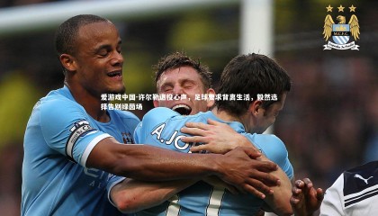 爱游戏中国-许尔勒退役心声，足球要求背离生活，毅然选择告别绿茵场