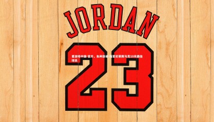 爱游戏中国-官方，朱利亚诺-西蒙尼荣膺马竞10月最佳球员