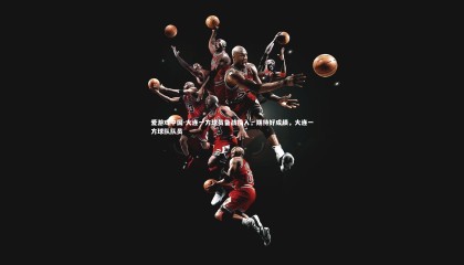 爱游戏中国-大连一方球员备战投入，期待好成绩，大连一方球队队员