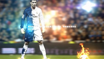 爱游戏中国-余嘉豪全运后西乙回归遇冷，连续替补得分挂零引深思