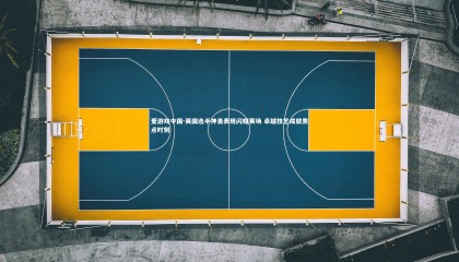 爱游戏中国-英国选手神勇表现闪耀赛场 卓越技艺成就焦点时刻