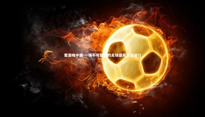 爱游戏中国-一场不可错过的足球盛宴正在进行