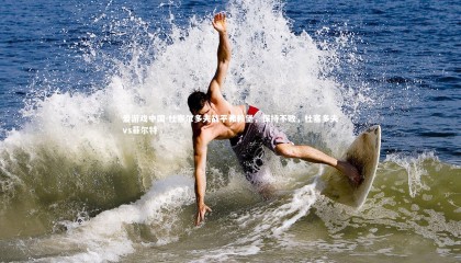 爱游戏中国-杜塞尔多夫战平弗赖堡，保持不败，杜塞多夫vs菲尔特