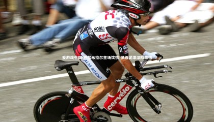 爱游戏中国-巴尔米拉尔主场饮恨 保级泥潭深陷难拔