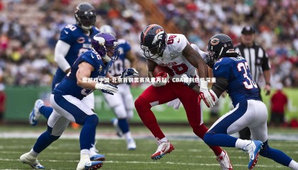 爱游戏中国-北京首钢罢赛风波再起，CBA裁判危机深重