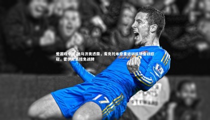 爱游戏中国-迪马济奥透露，麦克托米奈重返训练场备战欧冠，霍伊伦高挂免战牌