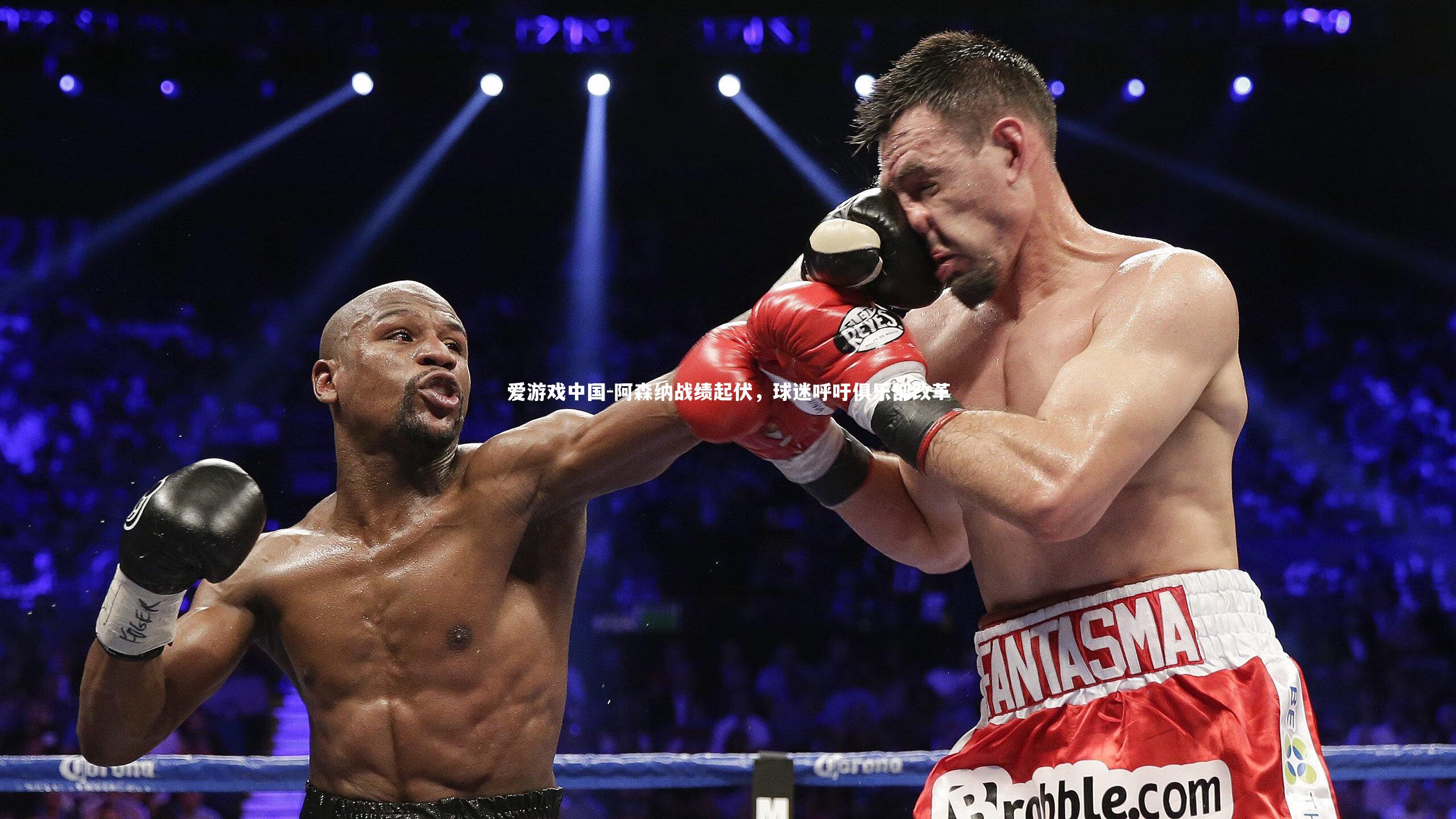 阿森纳战绩起伏,球迷呼吁俱乐部改革