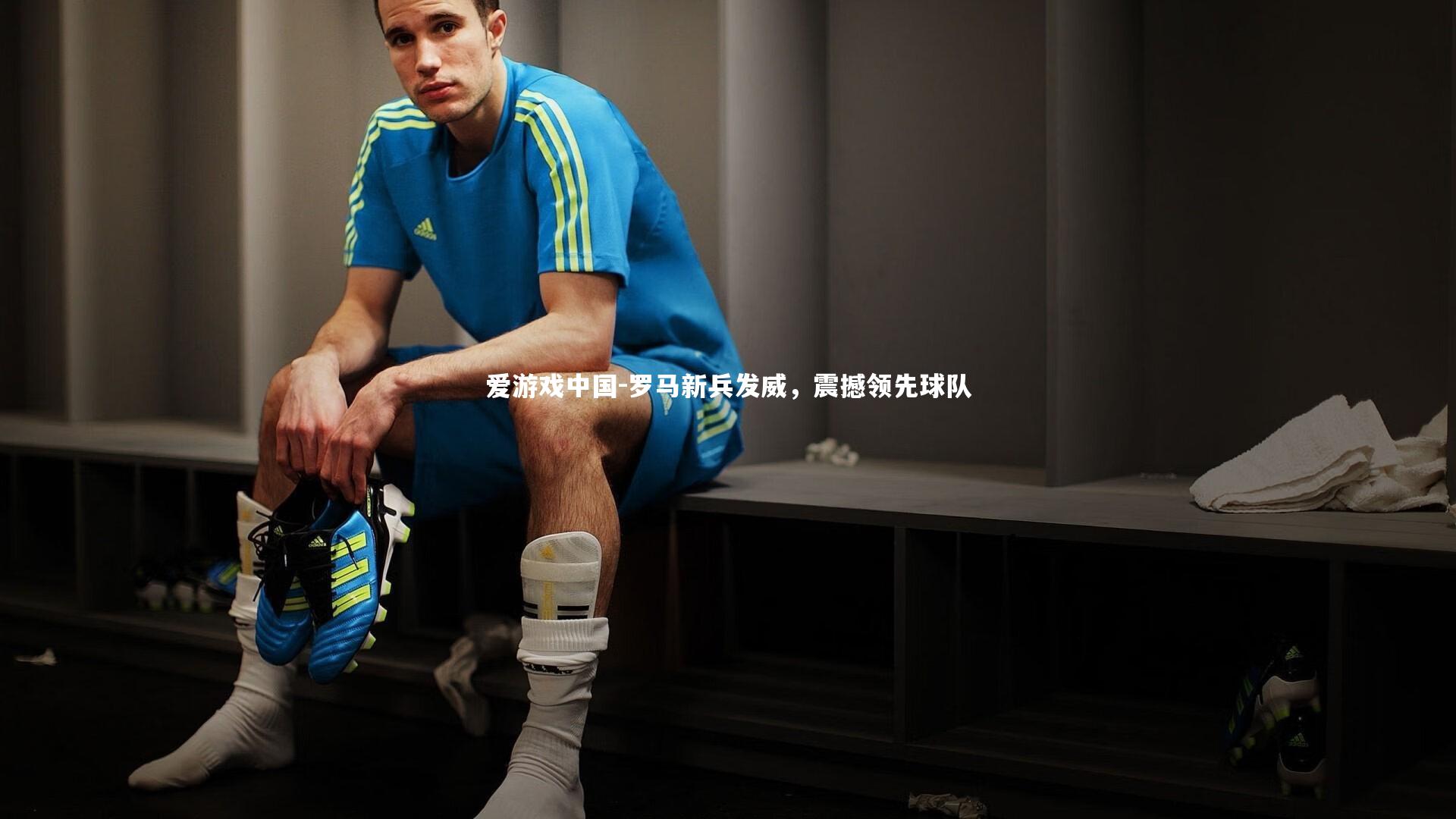 罗马新兵发威，震撼领先球队