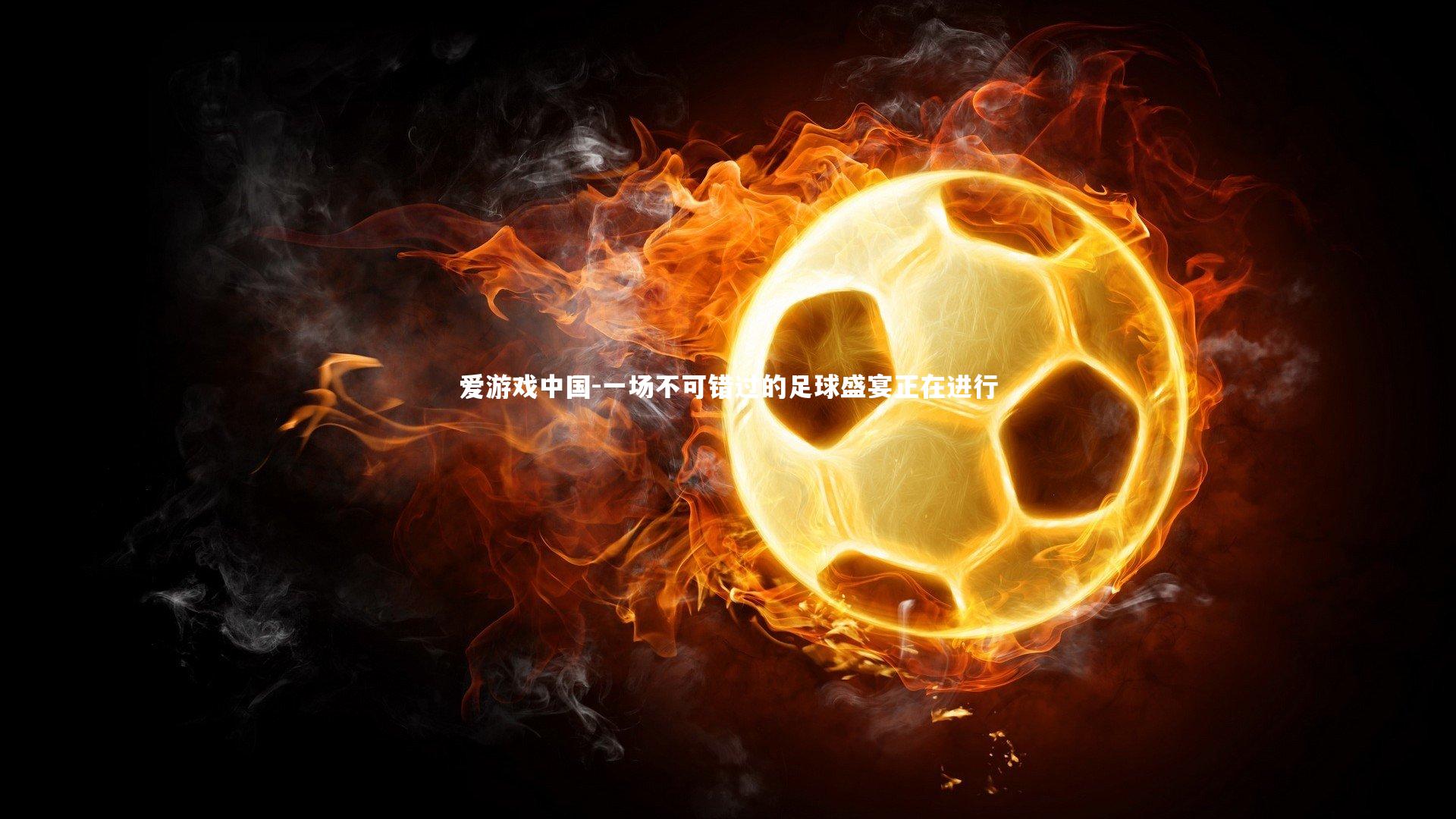 一场不可错过的足球盛宴正在进行