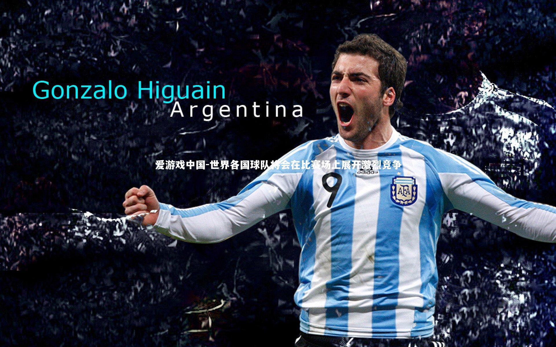 世界各国球队将会在比赛场上展开激烈竞争